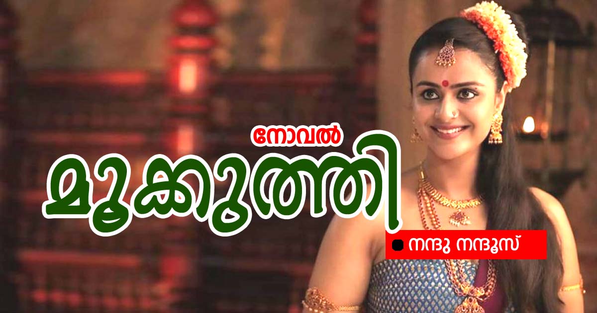 സനൂസ് നോവൽ - ShareChat